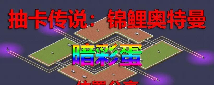 《揭秘奥特曼之抽卡小游戏攻略》（抢先掌握胜利的关键技巧与策略）