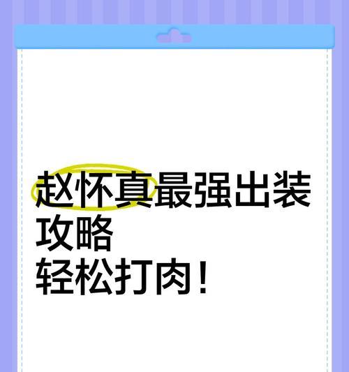 赵怀真装备和玩法攻略(解锁赵怀真的最佳出装和战斗技巧,让你成为比赛中的战斗机器!)