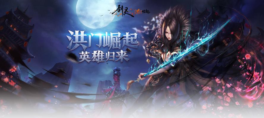 剑灵洪门崛起出装攻略（揭秘洪门崛起最强装备搭配与技巧）