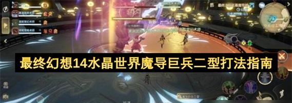 最终幻想14教皇攻略（一场刺激而艰巨的冒险等待着你）