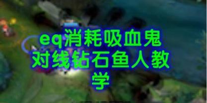 吸血鬼对线攻略（掌握关键技巧，成为顶尖的吸血鬼猎手）