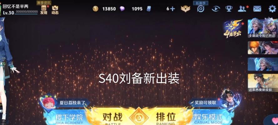 王者荣耀线下比赛刘备出装攻略（带你掌握刘备最强装备搭配，征战王者峡谷！）