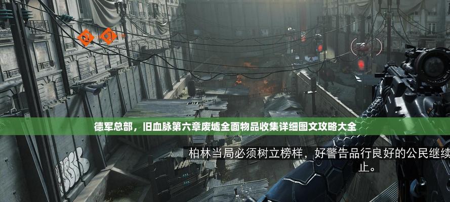 以德军总部游戏攻略（带你揭开德军总部游戏的背后奥秘，称霸世界的关键秘籍揭秘！）