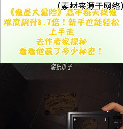 深入鬼屋探秘游戏攻略（解密鬼屋探秘游戏中的秘密与谜团，让恐怖成为刺激的冒险）