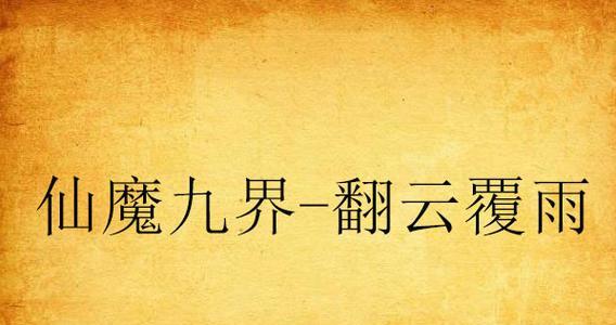 伏魔战记多箱版攻略（探秘伏魔战记多箱版全新玩法，成为顶级大神，尽享游戏乐趣）