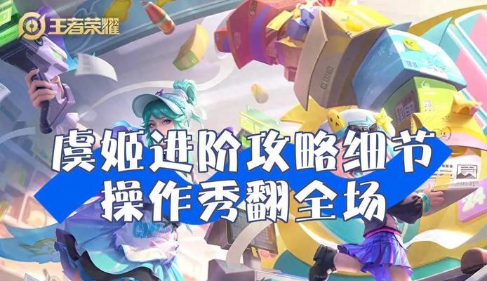 虞姬攻略（掌握虞姬，成为王者荣耀的统治者！）
