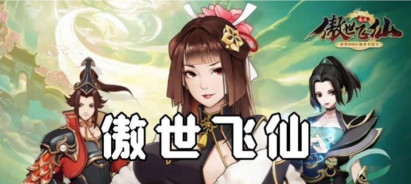 《傲世仙侠手游攻略大揭秘》（打造无敌江湖，掌握必杀绝技！）