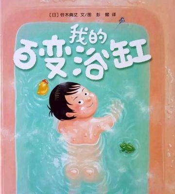 百变浴缸游戏攻略（探索百变浴缸的秘密，解锁无尽的惊喜与乐趣！）