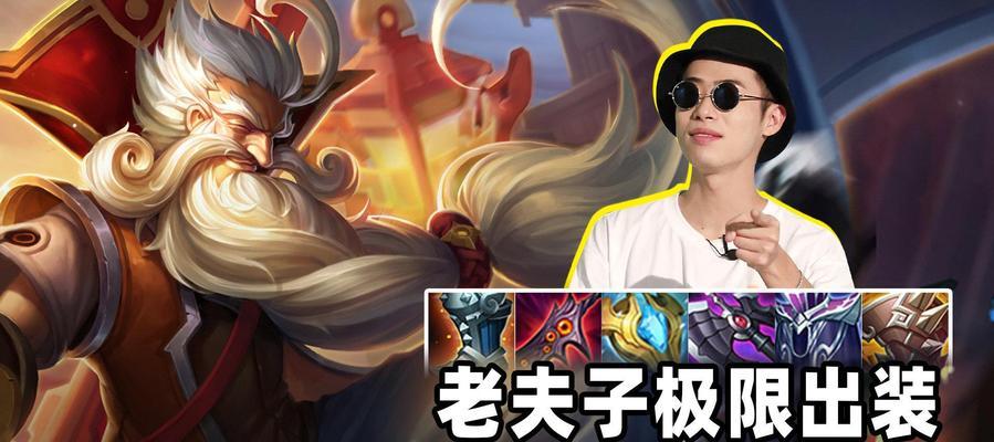 《征战诸神，老夫子出装攻略大揭秘》（提高生存能力，打造无敌老夫子！）