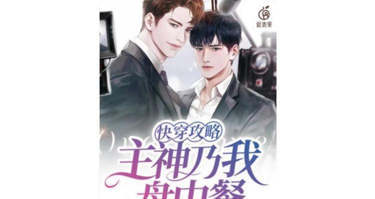 穿越次元，攻略哥哥心（探索快穿哥哥攻略站的神秘世界）