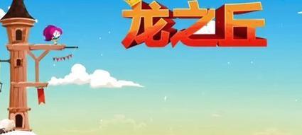 《燃烧公主游戏大全攻略》（掌握游戏技巧，征服燃烧世界！）