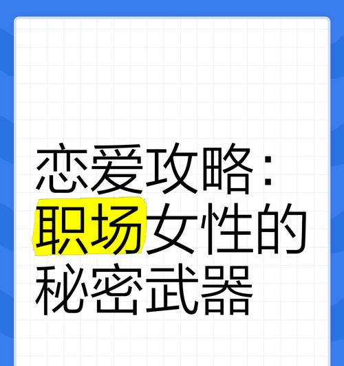 《全面攻略女生恋爱游戏》（细致剖析游戏中的恋爱技巧，助你赢得心仪女生的芳心）