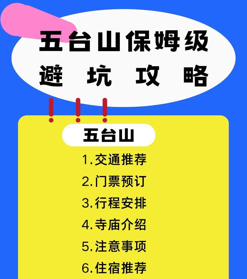 全面攻略五台山游戏（游玩五台山，畅享修身养性之旅）
