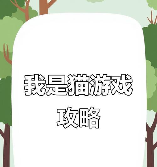 《如何成为一名猫咪模拟游戏高手》（探索猫咪世界，打造最佳游戏策略）