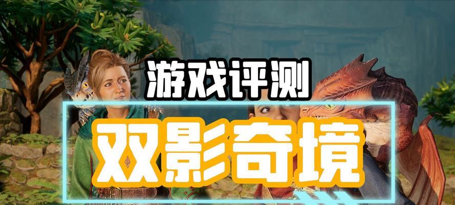 双人游戏成就攻略（掌握双人游戏攻略，与伙伴共享游戏乐趣）