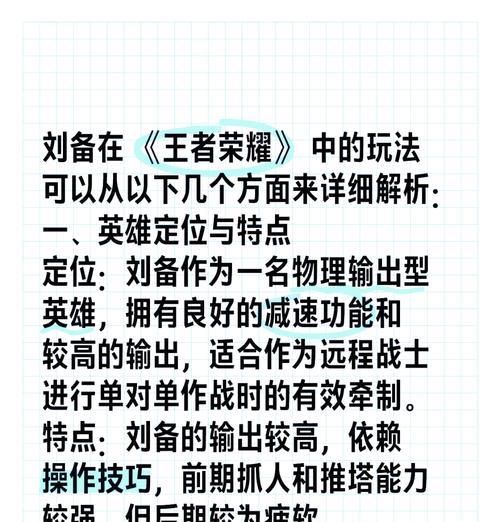 刘备基础攻略（为你解析刘备的最佳装备和铭文选择，助你成为无敌三国之王！）