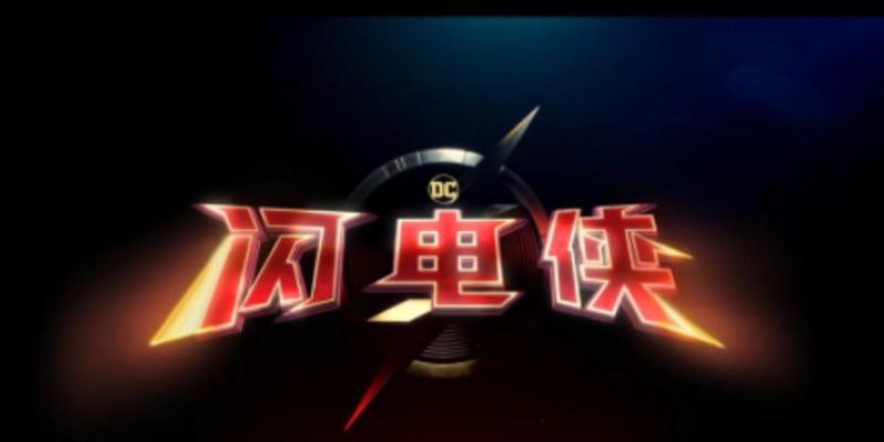 超级闪电侠亲子游戏攻略（带上孩子，一起进入超级英雄的冒险之旅！）